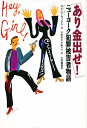 あり金出せ! ニューヨーク犯罪被害者物語/エレノア・ワックス/川端政道/伊藤寿夫【3000円以上送料無料】