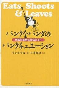 パンクなパンダのパンクチュエーション 無敵の英語句読法ガイド／リン・トラス／今井邦彦【3000円以上送料無料】