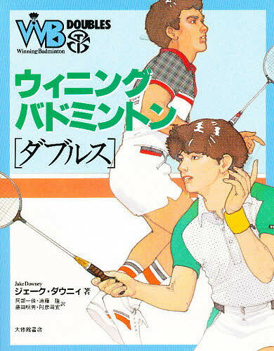 ウィニング・バドミントン・ダブルス／ジェーク・ダウニィ／遠藤隆【3000円以上送料無料】