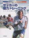 サッカーの筋力トレーニング コメッティ理論と強化プログラム/ジル・コメッティ/今井純子【3000円以上送料無料】