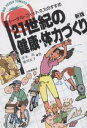 21世紀の健康・体力づくり トータルフィットネスのすすめ/青木高/殖田友子【3000円以上送料無料】
