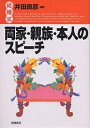 結婚式両家・親族・本人のスピーチ【3000円以上送料無料】