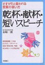 乾杯・献杯・短いスピーチ さすが!!と言われる言葉の使い方【3000円以上送料無料】
