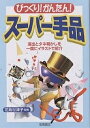 出版社高橋書店発売日2000年11月ISBN9784471102623ページ数191Pキーワードびつくりかんたんすーぱーてじなえんしゆつとたねあか ビツクリカンタンスーパーテジナエンシユツトタネアカ はなしま せつこ ハナシマ セツコ9784471102623内容紹介本書は子供から大人まで楽しめるように、簡単な手品から練習の必要な少し難しい手品まで紹介しています。章が手品の現象ごとに分けられているので、やってみたい手品がすぐに見つけられます。※本データはこの商品が発売された時点の情報です。目次1 透視・予言のマジック/2 念力のマジック/3 瞬間移動のマジック/4 一瞬に現れるマジック/5 元通りに戻るマジック/6 変身のマジック/7 すり抜けのマジック