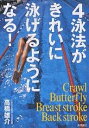 4泳法がきれいに泳げるようになる!/高橋雄介【3000円以上送料無料】