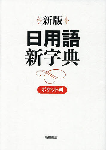 日用語新字典 ポケット判 白 新版/高橋書店編集部【3000円以上送料無料】