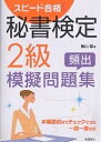 スピード合格!秘書検定2級頻出模擬問題集 本番直前までチェックできる一問一答付き/横山都【3000円以上送料無料】