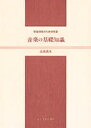 音楽の基礎知識 学級担任のための音楽/高森義文【3000円以上送料無料】