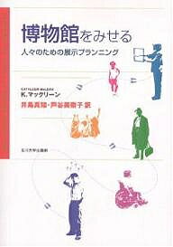 博物館をみせる 人々のための展示プランニング／K．マックリーン／井島真知／芦谷美奈子【3000円以上送料無料】