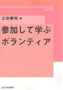 参加して学ぶボランティア／立田慶裕【3000円以上送料無料】