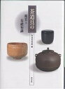 茶道具の鑑賞と基礎知識/茶道資料館【3000円以上送料無料】