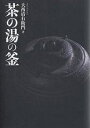 茶の湯の釜/大西清右衛門【3000円以上送料無料】