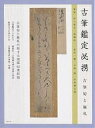 古筆鑑定必携 古筆切と極札/村上翠亭【3000円以上送料無料】