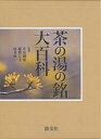 茶の湯の銘大百科【3000円以上送料無料】