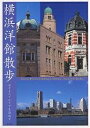 横浜洋館散歩 山手とベイエリアを訪ねて/旅行【3000円以上送料無料】