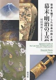 著者村田理如(著)出版社淡交社発売日2006年02月ISBN9784473032997ページ数166Pキーワードばくまつめいじのこうげいせかいおみりよう バクマツメイジノコウゲイセカイオミリヨウ むらた まさゆき ムラタ マサユキ9784473032997内容紹介いったんは幕末・明治の工芸を高く評価する欧米の蒐集家の手許に流出し、近年、日本に買い戻された名品の数々を多数収録。英文テキスト付。※本データはこの商品が発売された時点の情報です。目次並河靖之の京七宝/尾張七宝、そして濤川惣助/京薩摩/印篭/根付/刀装具/金工/蒔絵