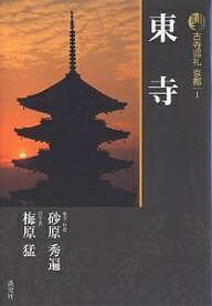 著者砂原秀遍(著) 梅原猛(著)出版社淡交社発売日2006年10月ISBN9784473033512ページ数143Pキーワードこじじゆんれいきようと1とうじ コジジユンレイキヨウト1トウジ すなはら しゆうへん うめはら スナハラ シユウヘン ウメハラ9784473033512目次巻頭エッセイ 立体曼荼羅の寺/口絵カラー/現代へのメッセージ「お大師さんのみこころ」で生かされる日々/京都の歴史の生き証人—東寺/明暗をわけた東寺と西寺/東寺文学散歩/観智院と宮本武蔵/東寺の「にわ」/東寺の教学と文化財