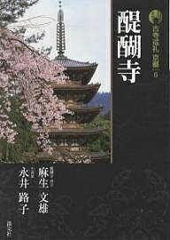 古寺巡礼京都 6／麻生文雄／永井路子【3000円以上送料無料】