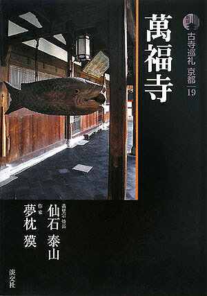 古寺巡礼京都 19／仙石泰山／夢枕獏【3000円以上送料無料】