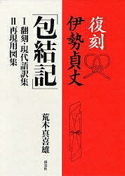 復刻 伊勢貞丈「包結記」 2巻セット／荒木真喜雄【3000円以上送料無料】