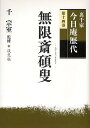 無限斎碩叟【3000円以上送料無料】