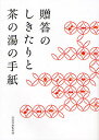 贈答のしきたりと茶の湯の手紙/淡交社編集局【3000円以上送料無料】