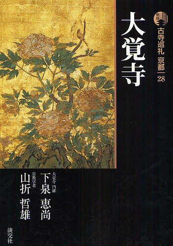 Pocketbooks （Essay） - 古寺巡礼京都 28／下泉恵尚／山折哲雄【3000円以上送料無料】
