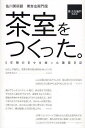 茶室をつくった。 佐川美術館 楽吉左衛門館 5年間の日々を綴った建築日記/樂吉左衞門【3000円以上送料無料】