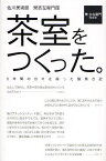 茶室をつくった。 佐川美術館 楽吉左衛門館 5年間の日々を綴った建築日記／樂吉左衞門【3000円以上送料無料】