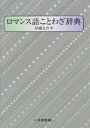 ロマンス語ことわざ辞典/伊藤太吾【3000円以上送料無料】
