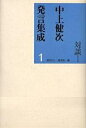 中上健次発言集成 1／中上健次／柄谷行人／すが秀実【3000円以上送料無料】