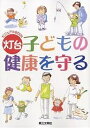子どもの健康を守る/灯台編集部/山本勇希【3000円以上送料無料】