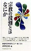 宗教の役割とはなにか／高村忠成【3000円以上送料無料】