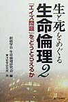 ＜6/25 全品20倍 要エントリー＞生と死をめぐる生命倫理 2／創価学会生命倫理研究...