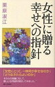 女性に贈る幸せへの指針/栗原淑江【3000円以上送料無料】