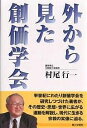 外から見た創価学会/村尾行一【3000円以上送料無料】