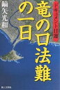 竜の口法難の一日 ドキュメント日蓮/鏑矢光和【3000円以上送料無料】