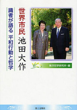 【店内全品5倍】世界市民池田大作　識者が語る平和行動と哲学／東洋哲学研究所【3000円以上送料無料】