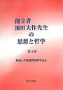 創立者池田大作先生の思想と哲学 第3巻／創価大学通信教育部学会【3000円以上送料無料】