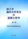 創立者池田大作先生の思想と哲学 第1巻/創価大学通信教育部学会【3000円以上送料無料】