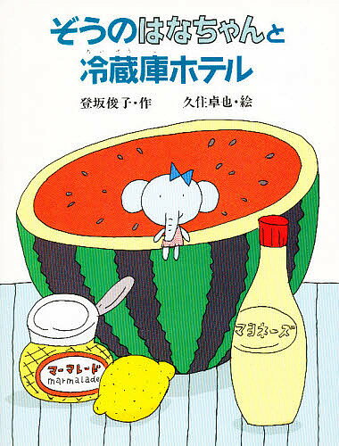 ぞうのはなちゃんと冷蔵庫ホテル／登坂俊子【3000円以上送料無料】