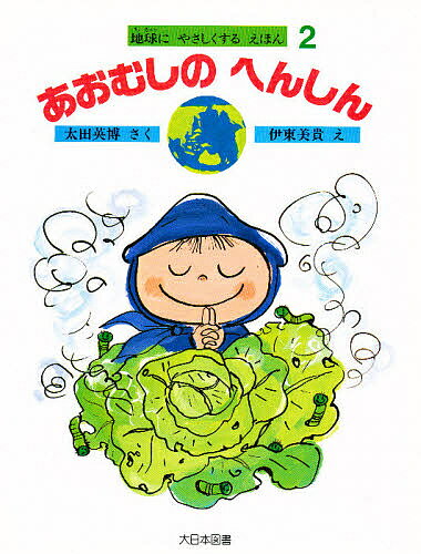 あおむしのへんしん／太田英博／伊東美貴【3000円以上送料無料】