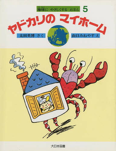 ヤドカリのマイホーム／太田英博／山口みねやす【3000円以上送料無料】