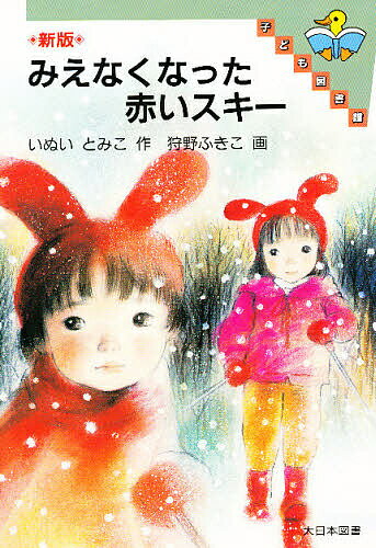 みえなくなった赤いスキー／いぬいとみこ【3000円以上送料無料】