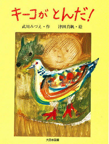 著者武川みづえ(著)出版社大日本図書発売日1996年09月ISBN9784477007533ページ数62Pキーワードきーこがとんだこどものほん キーコガトンダコドモノホン たけかわ みずえ つだ まほ タケカワ ミズエ ツダ マホ9784477007533