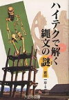 ハイテクで解く縄文の謎／岩田一平【3000円以上送料無料】