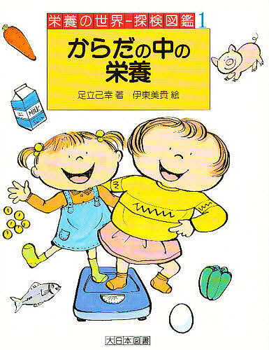 【3千円以上送料無料】からだの中の栄養／足立己幸