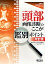 頭部画像診断のここが鑑別ポイント/土屋一洋/大久保敏之【3000円以上送料無料】