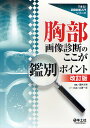 胸部画像診断のここが鑑別ポイント/酒井文和【3000円以上送料無料】