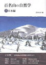 百名山の自然学 東日本編/清水長正【3000円以上送料無料】